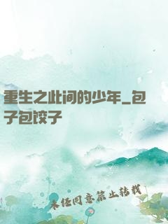 重生之此间的少年