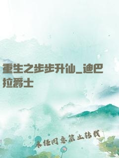 重生之步步升仙