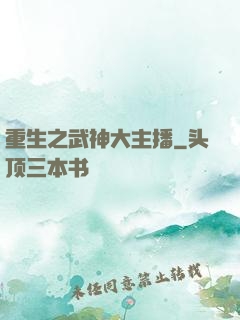 重生之武神大主播