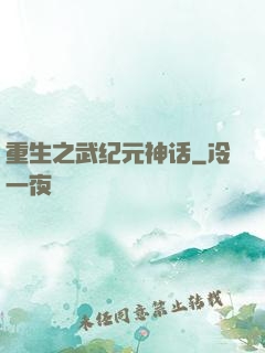 重生之武纪元神话