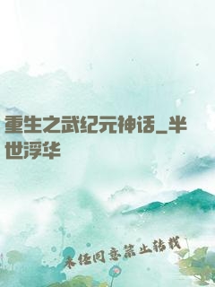 重生之武纪元神话