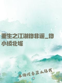 重生之江湖路非遥