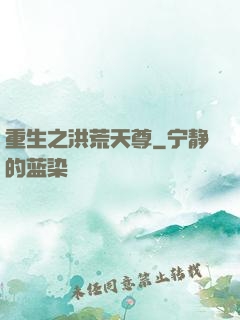 重生之洪荒天尊