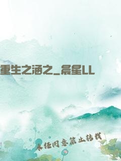 重生之涵之