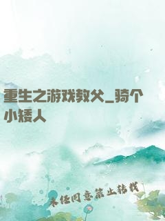 重生之游戏教父