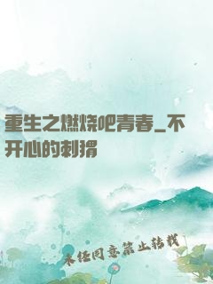 重生之燃烧吧青春