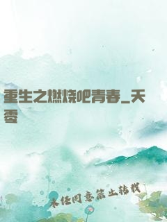 重生之燃烧吧青春