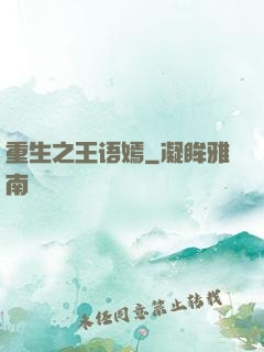 重生之王语嫣