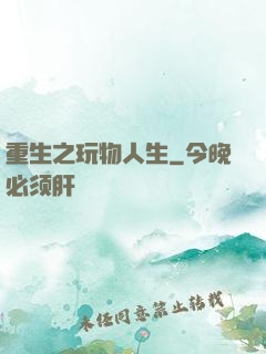 重生之玩物人生