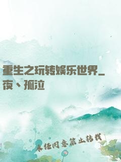 重生之玩转娱乐世界