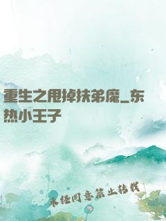 重生之甩掉扶弟魔