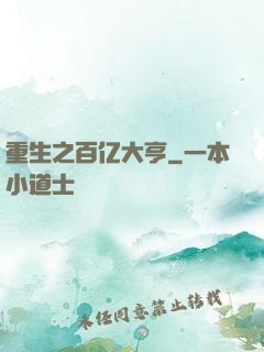 重生之百亿大亨