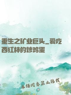 重生之矿业巨头