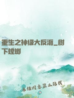 重生之神级大反派