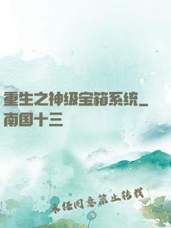 重生之神级宝箱系统