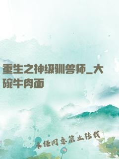 重生之神级驯兽师