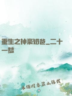 重生之神豪奶爸