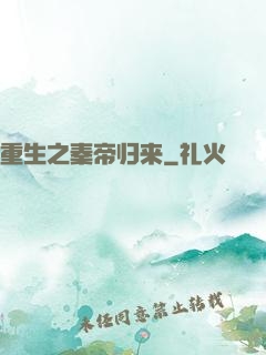 重生之秦帝归来