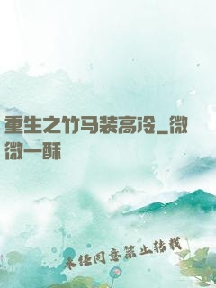重生之竹马装高冷