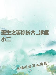 重生之等你长大