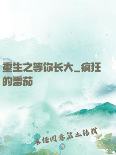 重生之等你长大