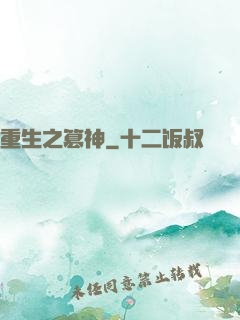 重生之篡神