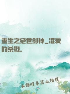 重生之绝世剑神