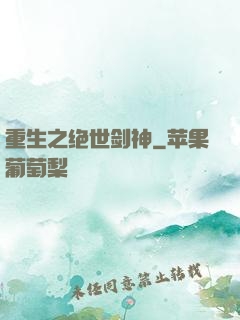 重生之绝世剑神