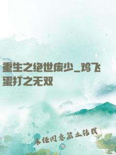 重生之绝世废少