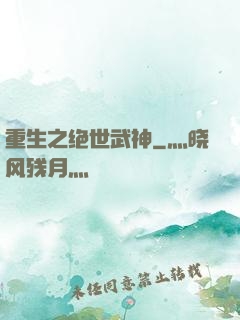 重生之绝世武神