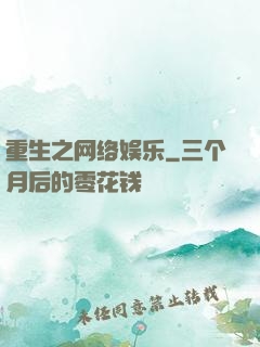 重生之网络娱乐