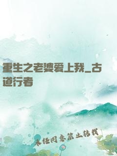 重生之老婆爱上我