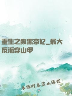 重生之腹黑帝妃