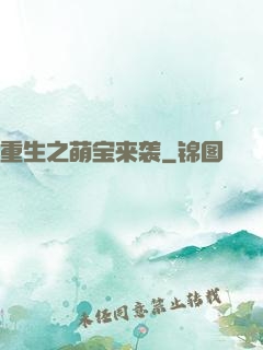 重生之萌宝来袭