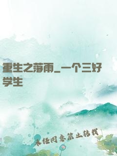 重生之落雨