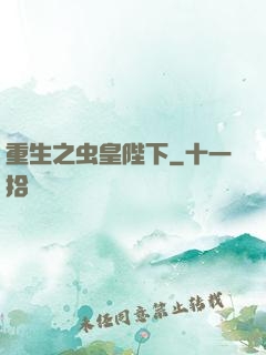 重生之虫皇陛下