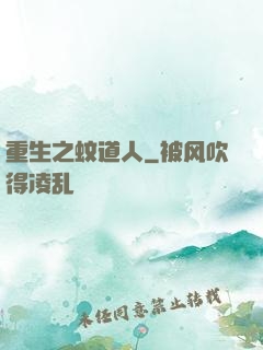 重生之蚊道人