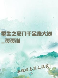 重生之豪门千金赚大钱