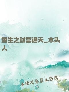 重生之财富通天