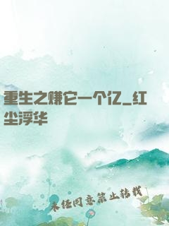 重生之赚它一个亿