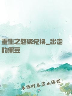 重生之超级兑换