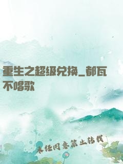 重生之超级兑换