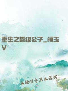 重生之超级公子