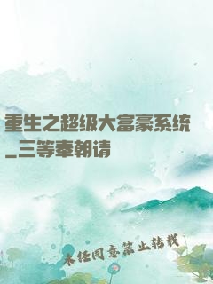 重生之超级大富豪系统
