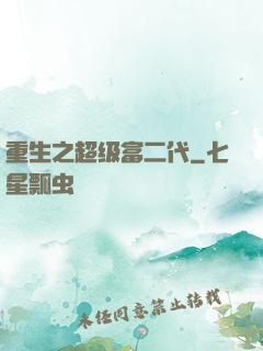 重生之超级富二代