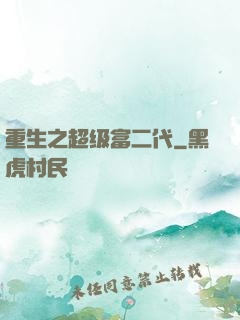重生之超级富二代