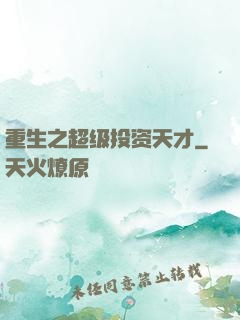 重生之超级投资天才