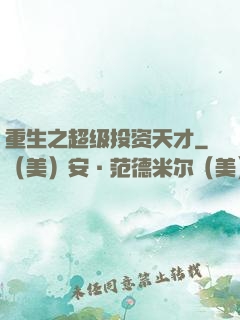重生之超级投资天才