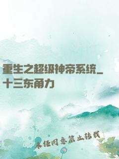 重生之超级神帝系统