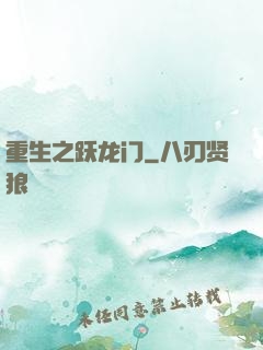 重生之跃龙门